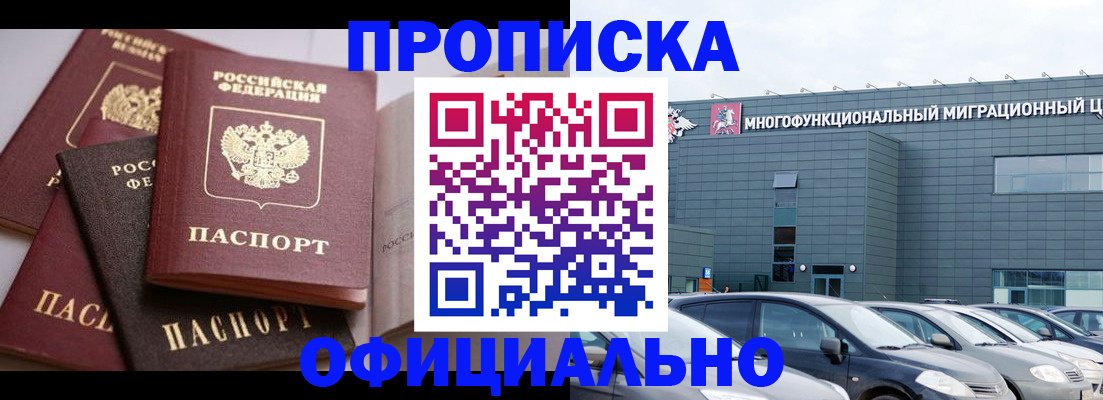 временная прописка в Минусинске
